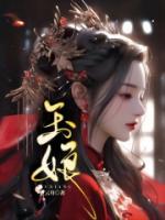 薛相宜孔临安林玉娘