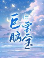巨脑回宝宝视频