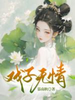 戏子无情表子无义什么意思