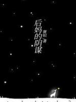 知乎后妈的阴谋