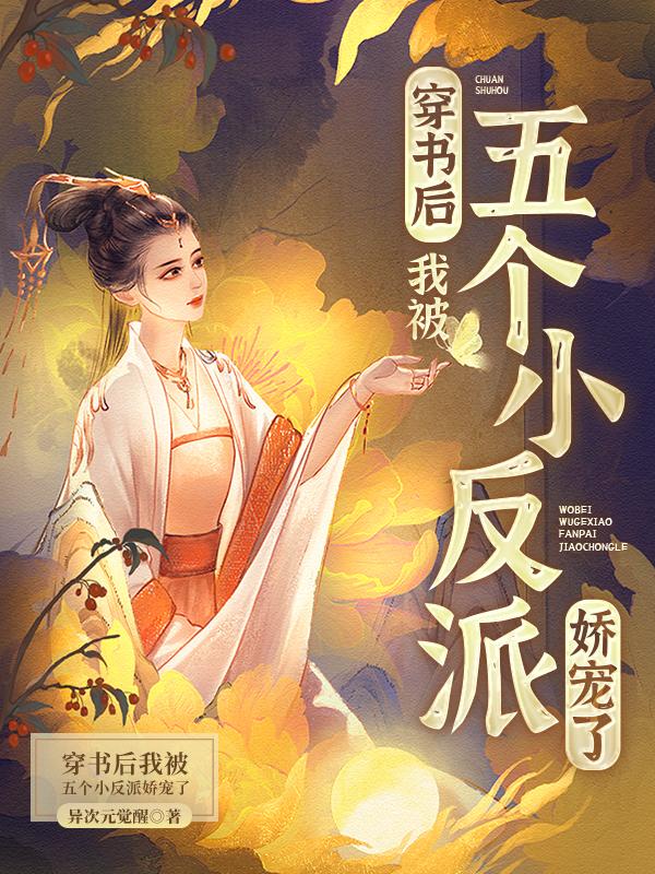 我被五个小反派娇宠了   异次元觉醒