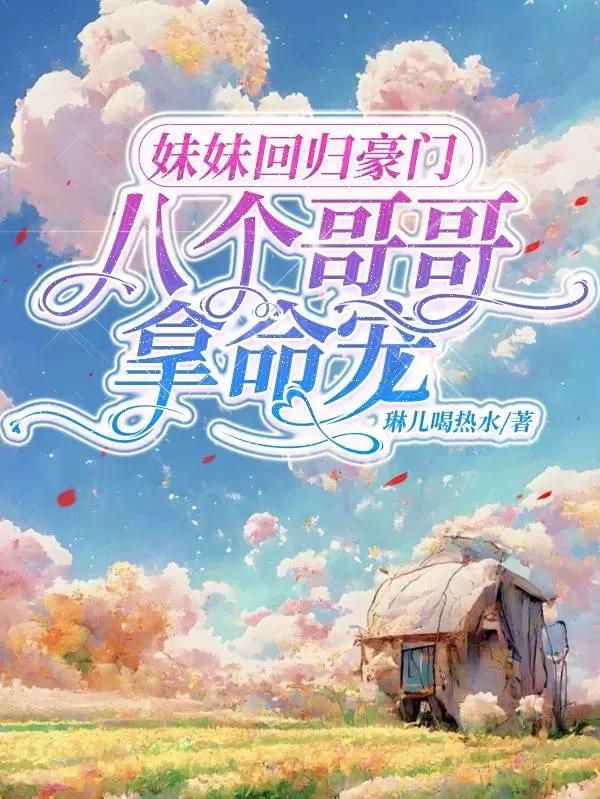 八个哥哥拿命宠txt