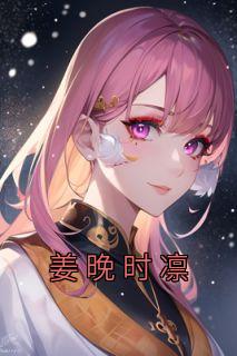 姜晚时凛宴司寒