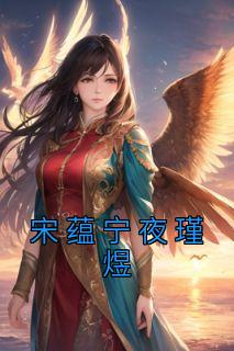 夜煜 宁鸢