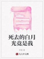 死了的白月光回来了作者棠梨煎蛋