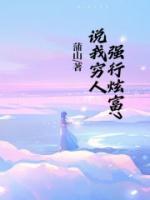 穷人才炫富