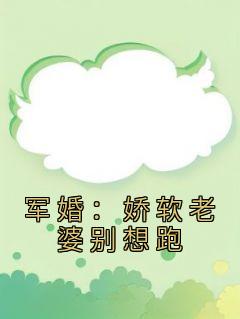 军婚娇妻太撩人高扬温暖