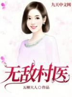 无敌村医李山免费阅读最新章节