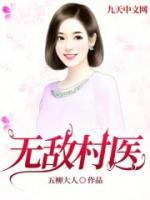 无敌村医王妃