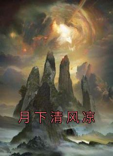 月下清欢是什么意思
