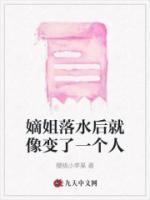 嫡姐落水后就像变了一个人的