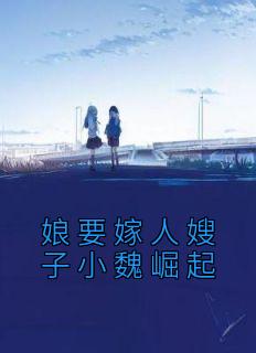 娘要嫁人中小魏结局