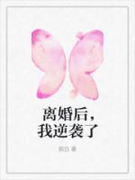 离婚后我逆袭了结局