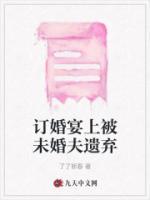 订婚宴上未婚夫跑了