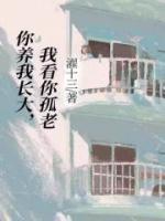 你养我长大我陪你老说说