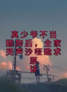 真少爷他不想继承家业