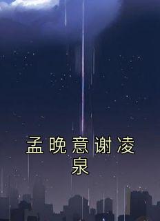 孟晚谢予安