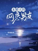 网恋男友一见面就对女孩子动手动脚