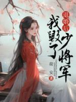 退婚后我嫁给了大将军晋江