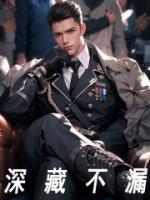 深藏不漏是褒义词吗