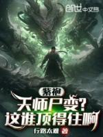 紫袍天师尸变?这谁顶得住啊(行路太难)