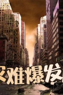 灾难爆发还是暴发