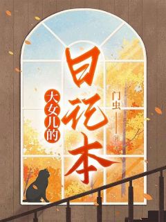大女儿的日记本大结局全集