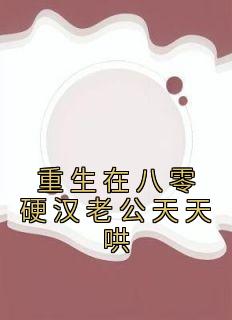 重生八零老公抱抱全文免费阅读