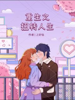 重生扭转人生有名者