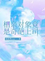 相亲对象居然是我的上级