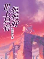 世上只有妈妈好为什么成了禁歌