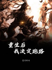 我决定跑路了全文免费阅读