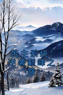 什么是苦主