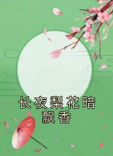 梨花飘香时光静好