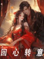回心转意歌词 黑龙