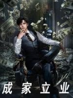 成家立业的同义词