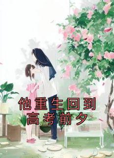 李明浩苏瑾重生在高考