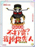 阴间直播不打赏?我揍你先人在线阅读