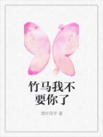 竹马要我吗