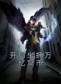 开局坐拥万亿冥币陈木动态漫画
