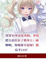 养母让我娶