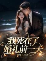 我死在婚礼前夕