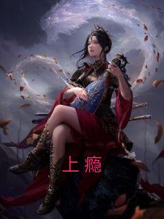上瘾顾海