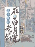 送老公白月光去酒吧后儿子失踪了