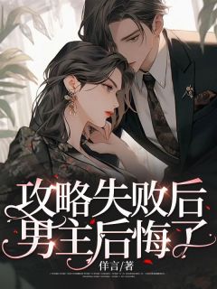 攻略失败后男主疯了免费阅读