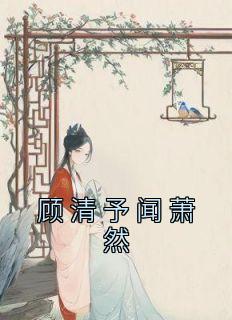 顾清予闻萧然免费阅读最新章节