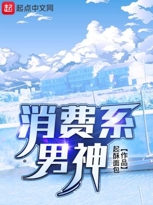 消费系男神155章天命克星完整版