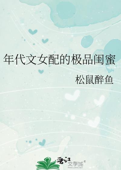 年代文女配推荐