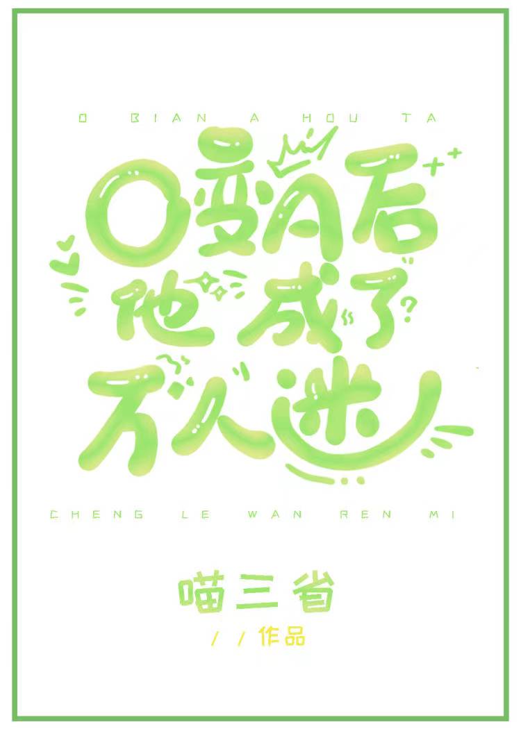 变o后成了万人迷渣受