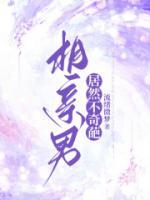 相亲男人奇葩